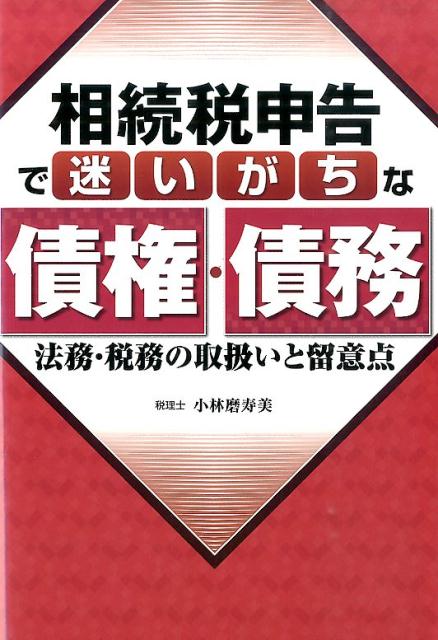 相続税申告で迷いがちな債権・債務