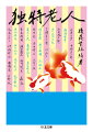 日本を代表する第一級であり、独特の個性を放つ思想家２８人を、後藤繁雄がインタビュー。ご存命の方は少なく、もう二度と聞くことができない貴重な発言の数々を収録。「老人とは前線であり、前衛である」。彼らがやりたいようにやってきたことそのものが、説得力を持って読み手に迫ってくる。