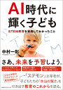 AI時代に輝く子ども STEM教育を実践してわかったこと 中村一彰