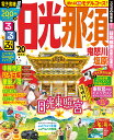 るるぶ日光 那須 鬼怒川 塩原’20 (るるぶ情報版地域) るるぶ日光 那須 鬼怒川 塩原’20 (るるぶ情報版地域)