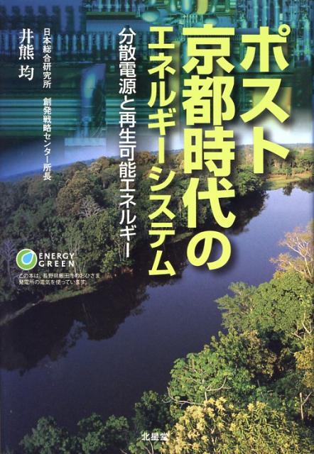 ポスト京都時代のエネルギーシステム