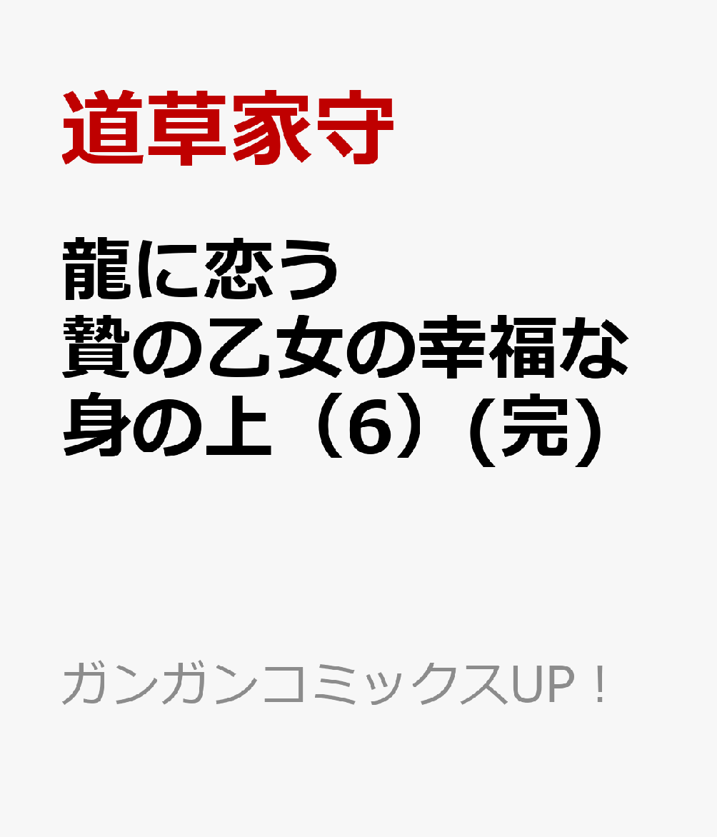 龍に恋う 贄の乙女の幸福な身の上（6）(完) （ガンガンコミックスUP！） [ 道草家守（富士見L文庫／KADOKAWA刊） ]