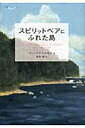 スピリットベアにふれた島 （鈴木出版の海外児童文学　この地球を生きる子どもたち） [ ベン・マイケルセン ]