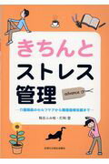 きちんとストレス管理advance改訂第1版