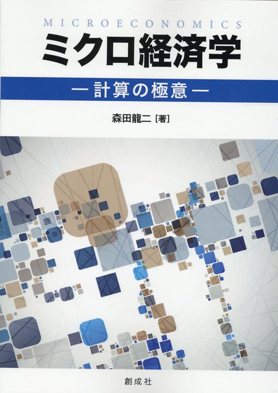 ミクロ経済学ー計算の極意ー