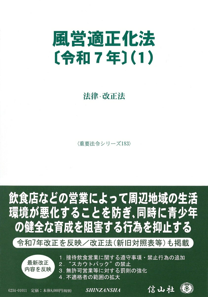 風営適正化法〔令和7年〕（1）