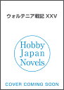 ウォルテニア戦記 XXV HJ NOVELS 保利　亮太