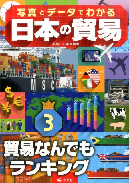 写真とデータでわかる日本の貿易（3）