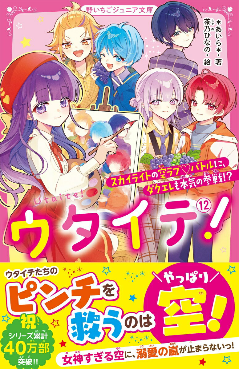 ウタイテ！12 スカイライトの空ラブ♡バトルに、ダクエレも本気の参戦!?