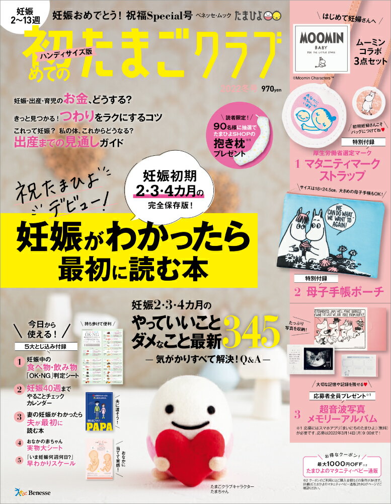 初めてのたまごクラブハンディサイズ版（2022年冬号） 妊娠がわかったら最初に読む本 （ベネッセ・ムック　たまひよブックス　たまごクラブ特別編集）のサムネイル