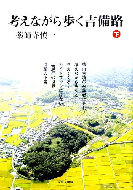考えながら歩く吉備路（下）