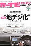 カーナビベスト・バイ（2011-12） 愛車の“地デジ化”まるわかり！！間違いのないカーナビの選び方 ...