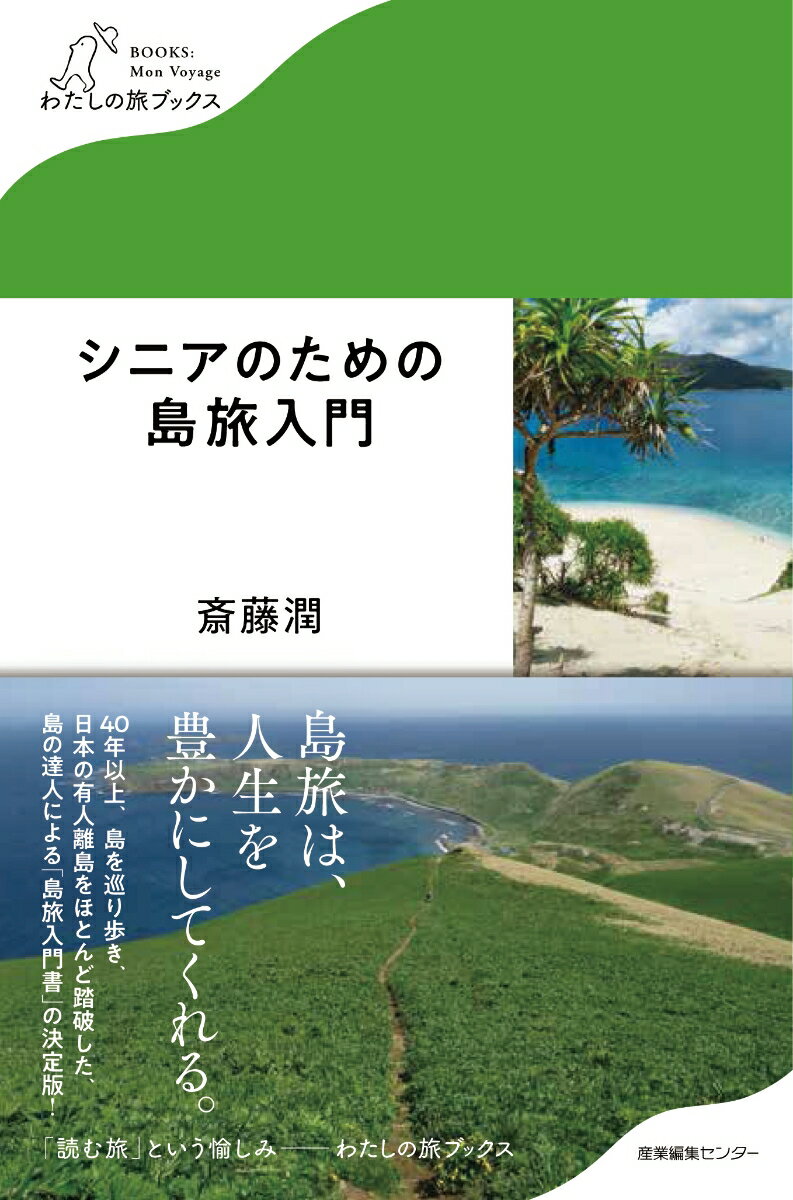 シニアのための島旅入門