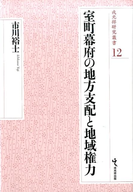 【謝恩価格本】戎光祥研究叢書12 室町幕府の地方支配と地域権力