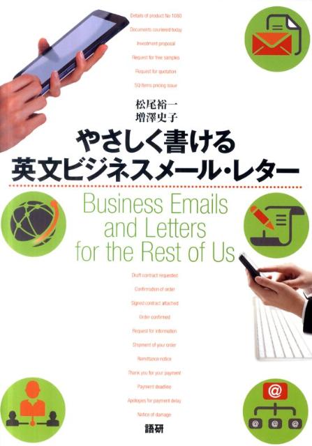 【謝恩価格本】やさしく書ける英文ビジネスメール・レター
