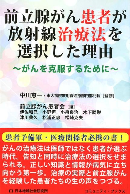 がんの治療法は医師ではなく患者が選ぶ時代。告知と同時に治療法の選択をせまられる。正しい知識と情報が病気に立ち向かう第一歩。治療の実際と前立腺がんを経験した患者たちの生の声をつづる。