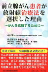 前立腺がん患者が放射線治療法を選択した理由 がんを克服するために （コミュニティ・ブックス） [ 中川恵一 ]