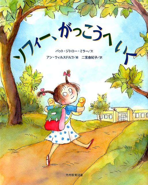 ソフィー、がっこうへいく [ パット・ジトロー・ミラー ]