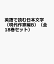 英語で読む日本文学（現代作家編B）（全18巻セット）