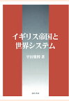 【POD】イギリス帝国と世界システム [ 平田雅博 ]