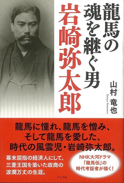 【バーゲン本】龍馬の魂を継ぐ男岩崎弥太郎