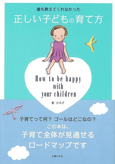 【バーゲン本】誰も教えてくれなかった正しい子どもの育て方