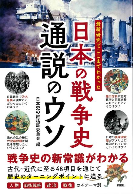 戦争史の新常識がわかる。古代〜近代に至る48項目を通じて歴史のターニングポイントに迫る。人物、戦術戦略、政治、戦後の4テーマ別。