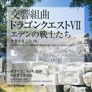 交響組曲「ドラゴンクエスト7」エデンの戦士たち [ すぎやまこういち ]