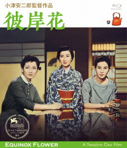 彼岸花【Blu-ray】 [ 佐分利信 ]