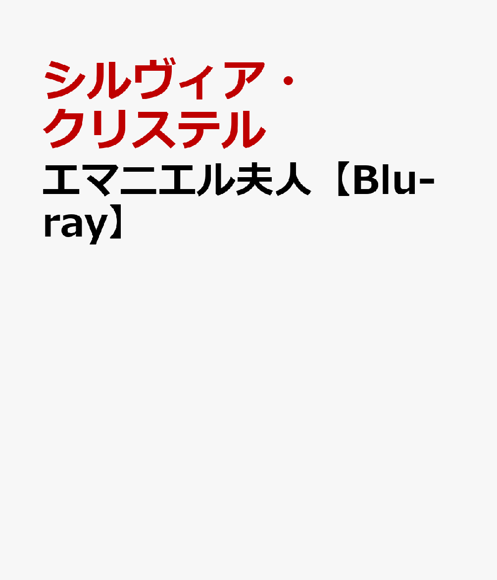 エマニエル夫人【Blu-ray】