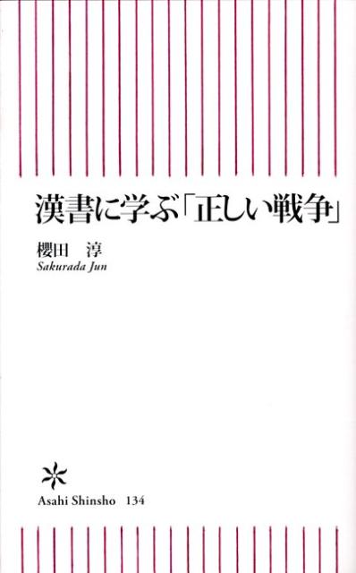 漢書に学ぶ「正しい戦争」