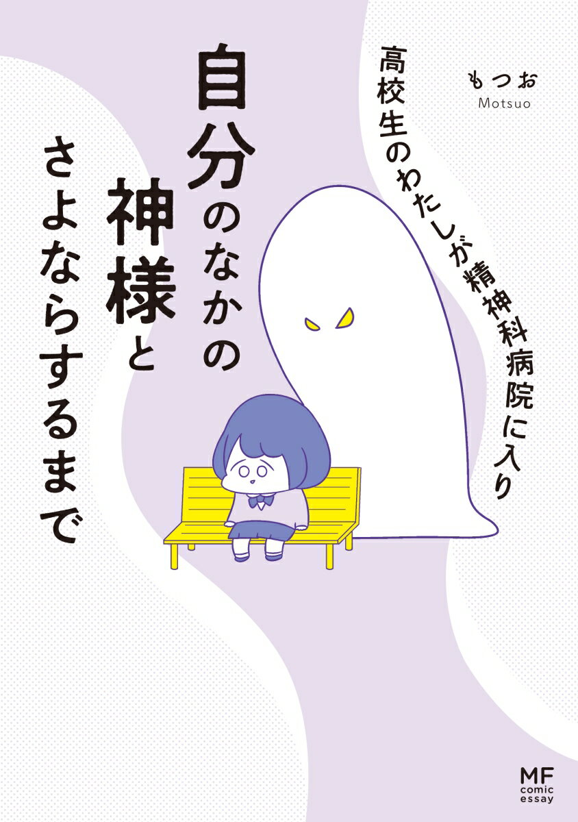 高校生のわたしが精神科病院に入り自分のなかの神様とさよならするまで [ もつお ]