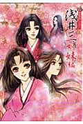 歴史美女アンソロジー浅井三姉妹編