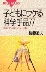 子どもにウケる科学手品77 （ブルーバックス） [ 後藤 道夫 ]