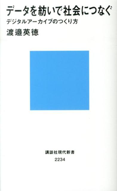データを紡いで社会につなぐ　デジタルアーカイブのつくり方
