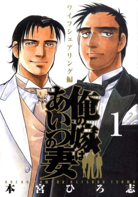 俺の嫁はあいつの妻 1巻 表紙