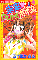 未来・pureボイス（1）