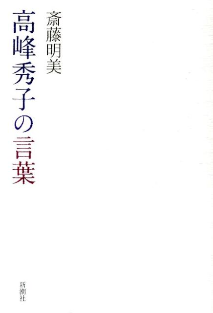 高峰秀子の言葉