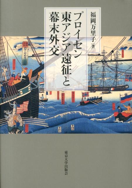 プロイセン東アジア遠征と幕末外交 [ 福岡万里子 ]