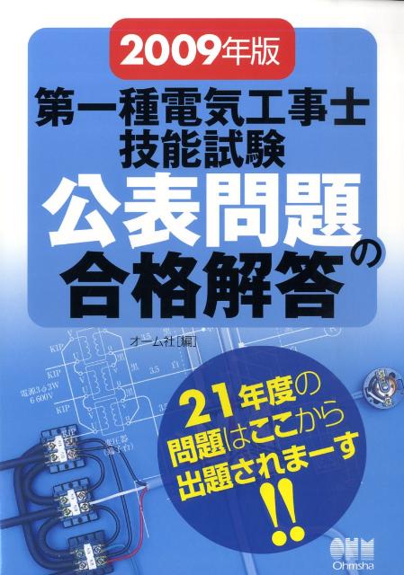 第一種電気工事士技能試験公表問題の合格解答（2009年版）