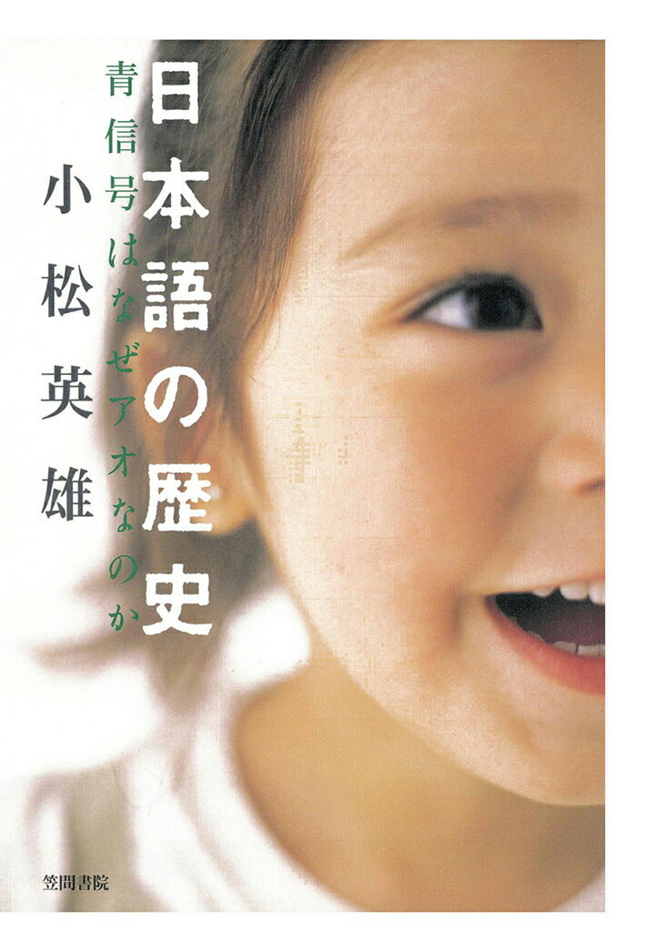 【POD】日本語の歴史　青信号はなぜアオなのか