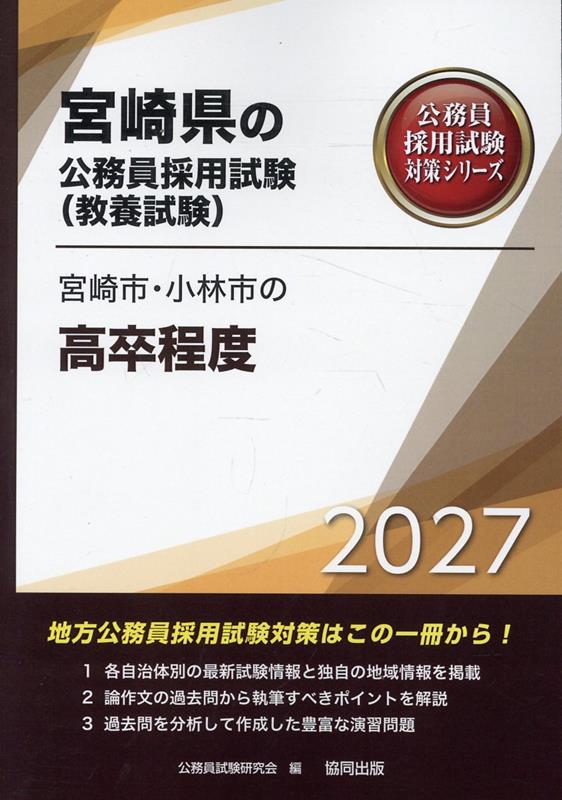 宮崎市・小林市の高卒程度（2027年度版）