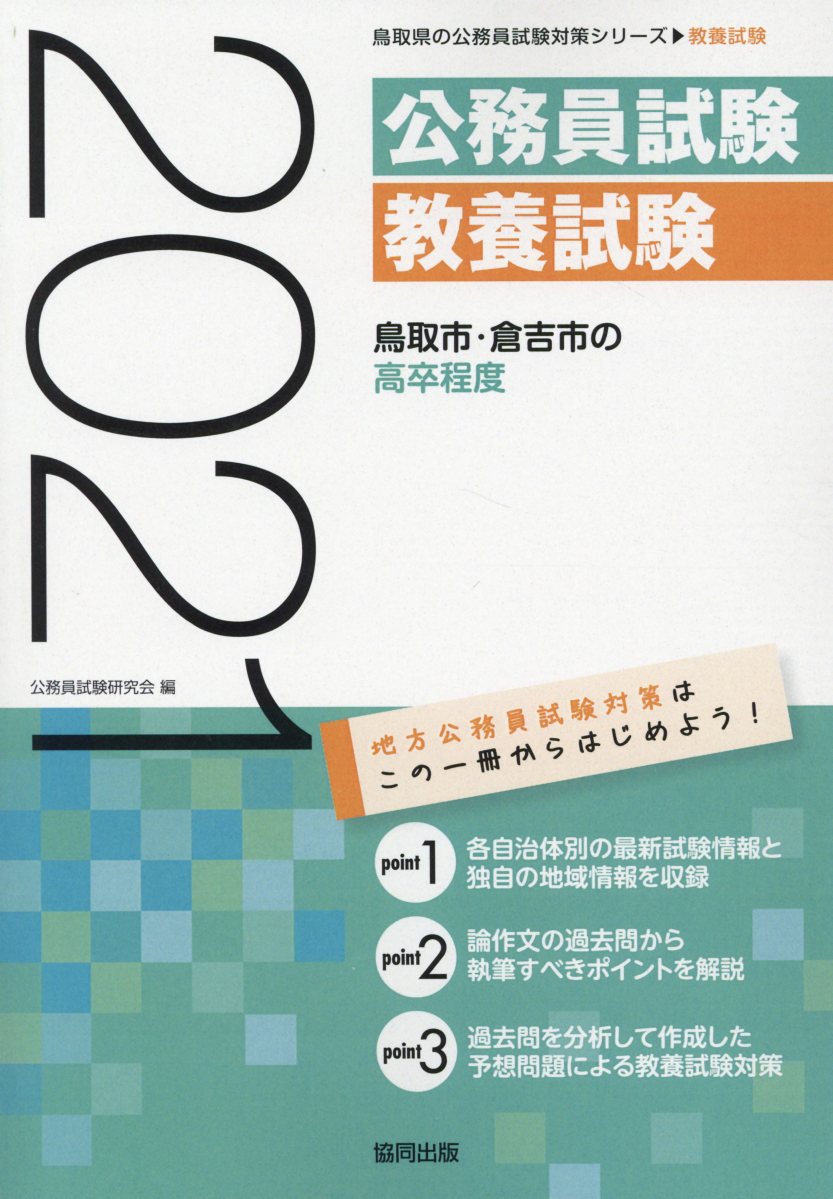 鳥取市・倉吉市の高卒程度（2021年度版）