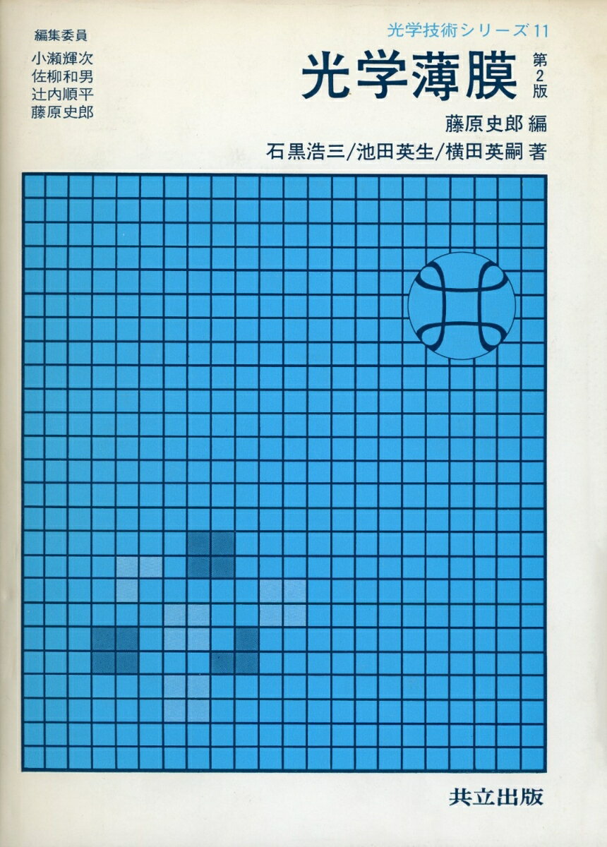 光学薄膜〔第2版〕