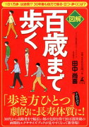 図解百歳まで歩く