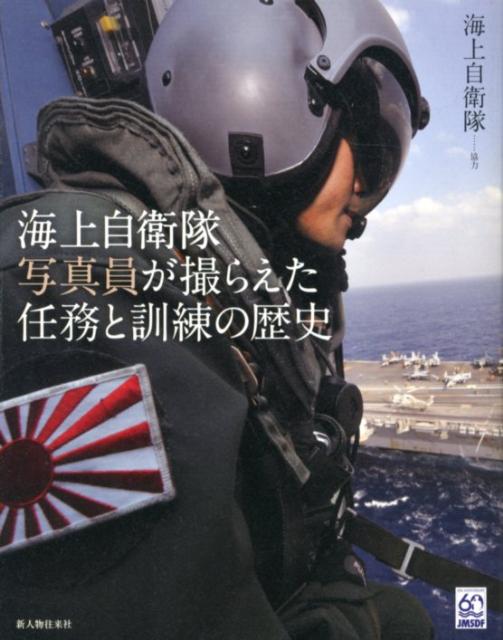 海上自衛隊写真員が撮らえた　任務と訓練の歴史
