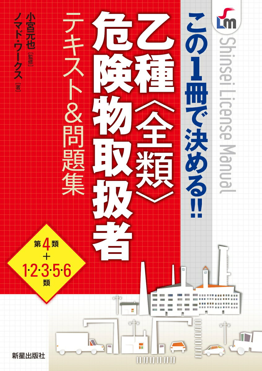 小宮元也 ノマド・ワークス 新星出版社コノイッサツデキメル　オツシュゼンルイキケンブツトリアツカイシャテキストアンドモンダイシュウ コミヤモトヤ ノマド　ワークス 発行年月：2018年09月03日 予約締切日：2018年06月27日 ページ数：408p サイズ：単行本 ISBN：9784405032347 小宮元也（コミヤモトヤ） 昭和17年4月東京都生まれ。立教大学理学部化学科分析研究室卒業。25歳脱サラにて、石油業界へ。有限会社エムアンドエフ設立。石油会社の各支店にて危険物資格取得研修指導。『月刊ガソリンスタンド』にて危険物講座連載。現在、（有）エムアンドエフとして介護事業を展開している（本データはこの書籍が刊行された当時に掲載されていたものです） 第1章　危険物に関する法令（各類共通）（危険物ってなんだ／各種手続きと命令　ほか）／第2章　物理・化学の基礎（各類共通）（基礎的な物理／基礎的な化学　ほか）／第3章　危険物の性質と火災予防・消火の方法（第4類）（危険物の分類と性質／第4類危険物の概要　ほか）／第4章　危険物の性質と火災予防・消火の方法（第1・2・3・5・6類）（第1類危険物／第2類危険物　ほか） 本 人文・思想・社会 政治 資格・検定 技術・建築関係資格 危険物