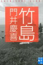 竹島 （実業之日本社文庫） 門井慶喜