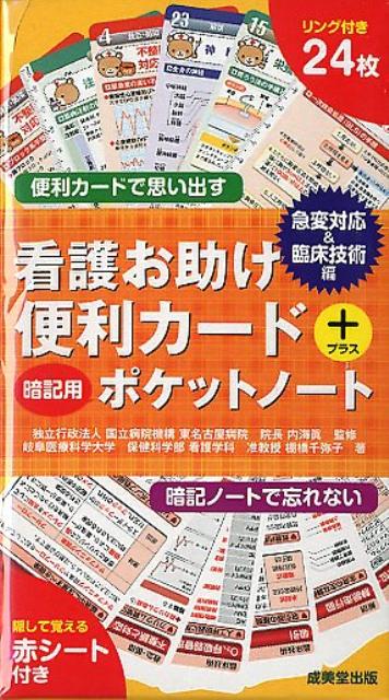 看護お助け便利カード＋暗記用ポケットノート