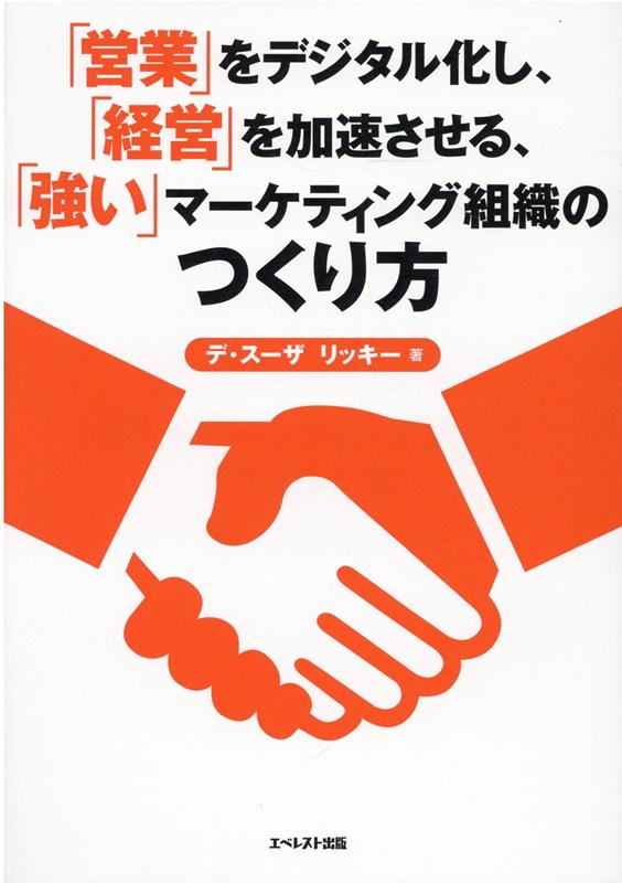 「営業」をデジタル化し、「経営」を加速させる、「強い」マーケティング組織のつくり方